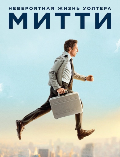 Аудиокнига Тербер Джеймс – Тайная жизнь Уолтера Митти