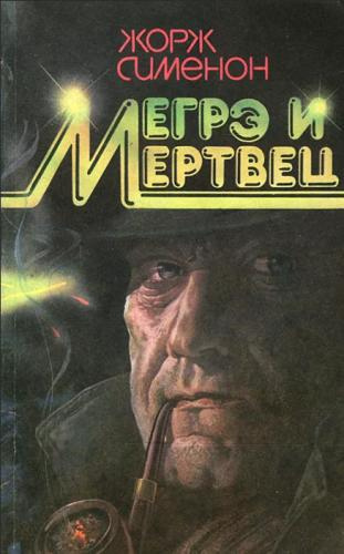 Слушайте бесплатные аудиокниги на русском языке | Audiobukva.ru Сименон Жорж – Мегрэ и его мертвец