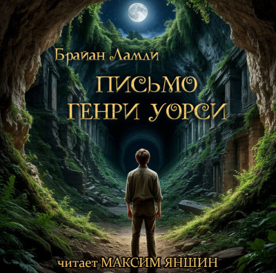 Слушайте бесплатные аудиокниги на русском языке | Audiobukva.ru Брайан Ламли – Письмо Генри Уорси