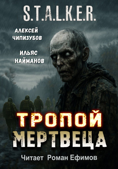 Слушайте бесплатные аудиокниги на русском языке | Audiobukva.ru Чипизубов Алексей, Найманов Ильяс – S.T.A.L.K.E.R. Тропой мертвеца