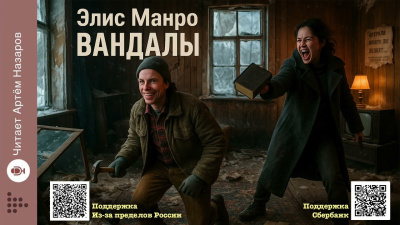 Слушайте бесплатные аудиокниги на русском языке | Audiobukva.ru Манро Элис – Вандалы