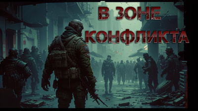 Слушайте бесплатные аудиокниги на русском языке | Audiobukva.ru В зоне конфликта