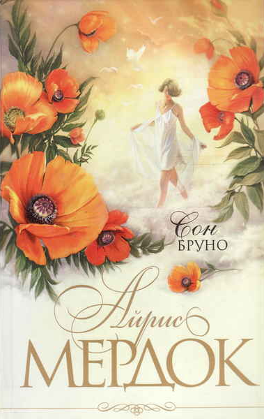 Слушайте бесплатные аудиокниги на русском языке | Audiobukva.ru Мердок Айрис – Сон Бруно
