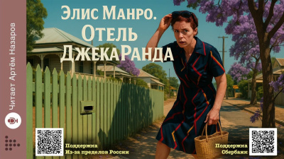 Слушайте бесплатные аудиокниги на русском языке | Audiobukva.ru Манро Элис – Отель Джека Ранда