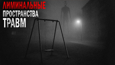 Слушайте бесплатные аудиокниги на русском языке | Audiobukva.ru Пучок Перцепций – Лиминальные пространства травм
