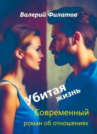 Слушайте бесплатные аудиокниги на русском языке | Audiobukva.ru Филатов Валерий – Убитая жизнь