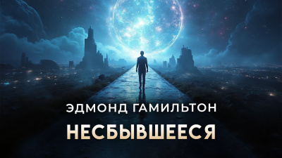 Слушайте бесплатные аудиокниги на русском языке | Audiobukva.ru Гамильтон Эдмонд – Несбывшееся