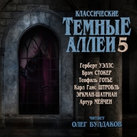 Аудиокнига Классические ТЁМНЫЕ АЛЛЕИ. Выпуск 5