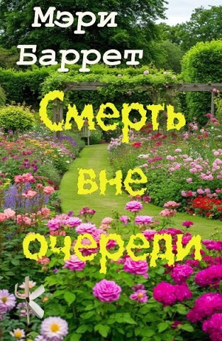 Слушайте бесплатные аудиокниги на русском языке | Audiobukva.ru Баррет Мэри – Смерть вне очереди Слушайте бесплатные аудиокниги на русском языке | Audiobukva.ru Баррет Мэри – Смерть вне очереди