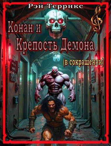 Слушайте бесплатные аудиокниги на русском языке | Audiobukva.ru Террикс Рэй – Крепость Демона