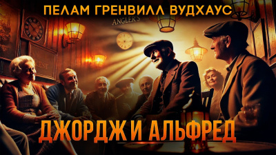 Аудиокнига Вудхауз Пэлем Грэнвил – Джордж и Альфред