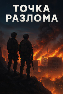 Слушайте бесплатные аудиокниги на русском языке | Audiobukva.ru Валентин Спешл Форс – Точка разлома