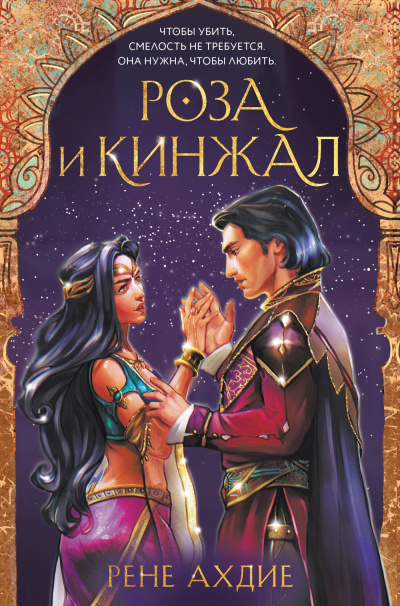 Слушайте бесплатные аудиокниги на русском языке | Audiobukva.ru Ахдие Рене – Роза и кинжал