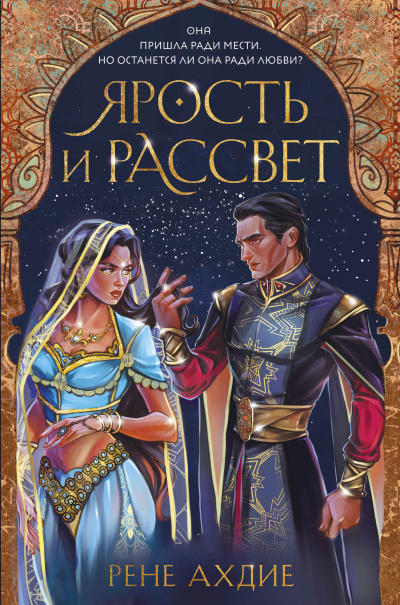 Слушайте бесплатные аудиокниги на русском языке | Audiobukva.ru Ахдие Рене – Ярость и рассвет