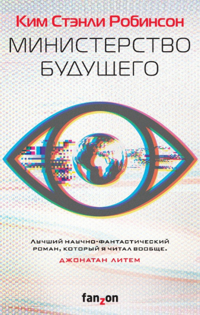 Слушайте бесплатные аудиокниги на русском языке | Audiobukva.ru Робинсон Ким Стэнли – Министерство будущего