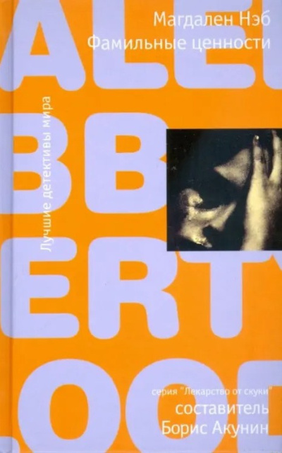 Слушайте бесплатные аудиокниги на русском языке | Audiobukva.ru Нэб Магдален – Фамильные ценности