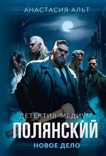 Слушайте бесплатные аудиокниги на русском языке | Audiobukva.ru Альт Анастасия – Детектив-медиум Полянский. Новое дело