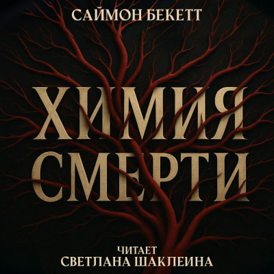 Аудиокнига Бекетт Саймон – Химия смерти