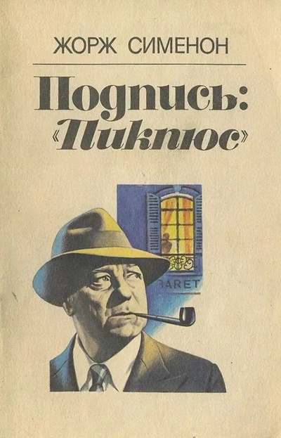 Слушайте бесплатные аудиокниги на русском языке | Audiobukva.ru Сименон Жорж – Подпись: Пикпюс