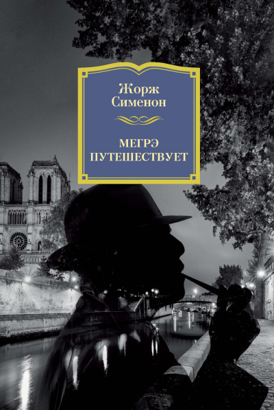 Слушайте бесплатные аудиокниги на русском языке | Audiobukva.ru Сименон Жорж – Мегрэ путешествует