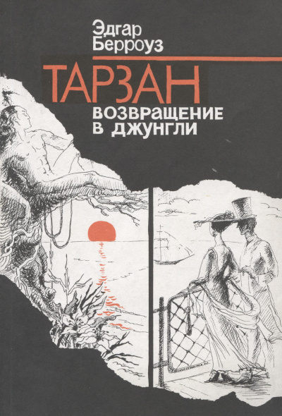 Аудиокнига Берроуз Эдгар – Тарзан. Возвращение в джунгли