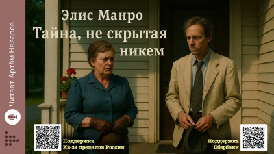 Слушайте бесплатные аудиокниги на русском языке | Audiobukva.ru Манро Элис – Тайна, не скрытая никем
