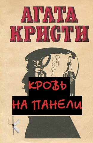 Слушайте бесплатные аудиокниги на русском языке | Audiobukva.ru Кристи Агата – Кровь на панели