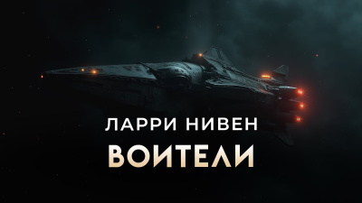 Слушайте бесплатные аудиокниги на русском языке | Audiobukva.ru Нивен Ларри – Воители Слушайте бесплатные аудиокниги на русском языке | Audiobukva.ru Нивен Ларри – Воители