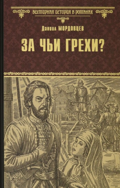 Аудиокнига Мордовцев Даниил – За чьи грехи