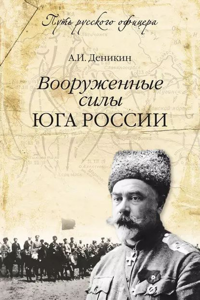 Аудиокнига Деникин Антон – Вооруженные силы Юга России