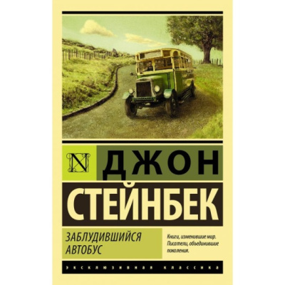 Аудиокнига Стейнбек Джон – Заблудившийся автобус