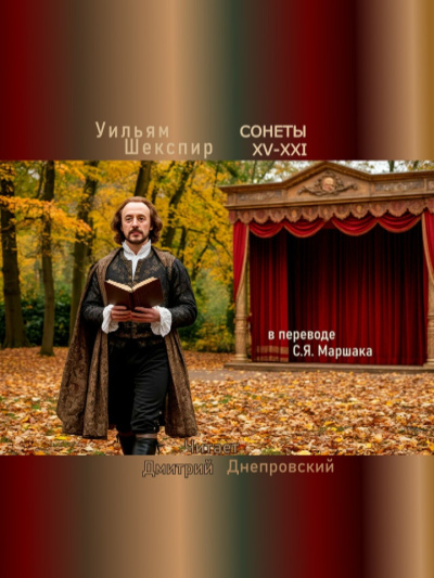 Аудиокнига Шекспир Уильям – Сонеты XV-XXI (перевод С.Я. Маршака)