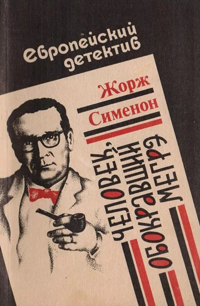 Слушайте бесплатные аудиокниги на русском языке | Audiobukva.ru Сименон Жорж – Человек, обокравший Мегрэ