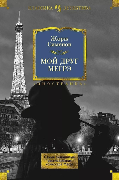Слушайте бесплатные аудиокниги на русском языке | Audiobukva.ru Сименон Жорж – Мой друг Мегрэ