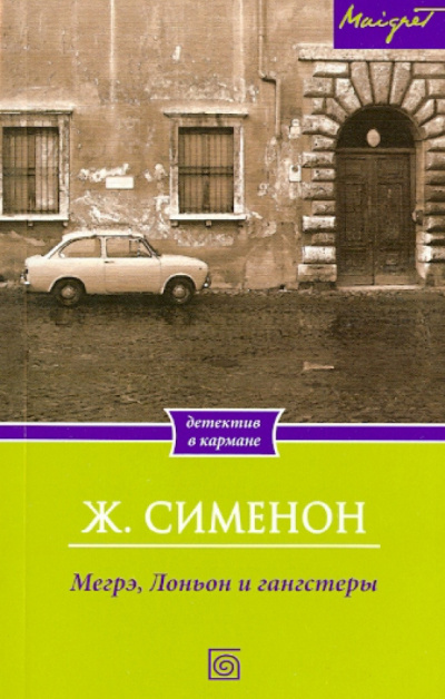 Слушайте бесплатные аудиокниги на русском языке | Audiobukva.ru Сименон Жорж – Мегрэ, Лоньон и гангстеры