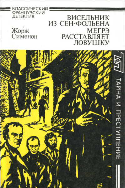 Слушайте бесплатные аудиокниги на русском языке | Audiobukva.ru Сименон Жорж – Мегрэ расставляет ловушку