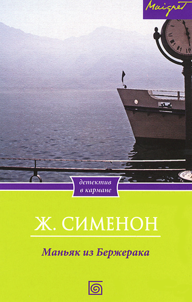 Слушайте бесплатные аудиокниги на русском языке | Audiobukva.ru Сименон Жорж – Маньяк из Бержерака