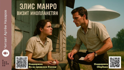 Слушайте бесплатные аудиокниги на русском языке | Audiobukva.ru Манро Элис – Визит инопланетян