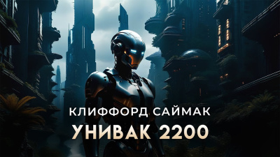Аудиокнига Саймак Клиффорд – Унивак 2200