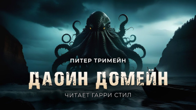 Слушайте бесплатные аудиокниги на русском языке | Audiobukva.ru Тремейн Питер – Даоин Домейн