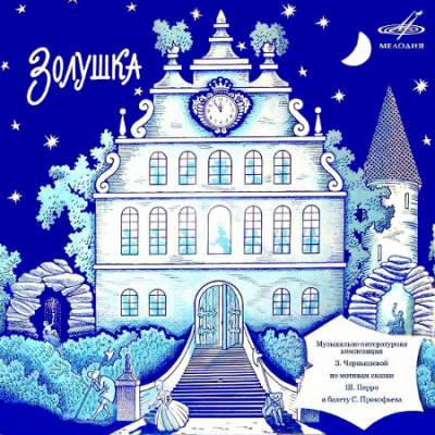 Аудиокнига Чернышева Зоя – Золушка