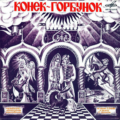 Аудиокнига Ершов Петр – Конёк-Горбунок