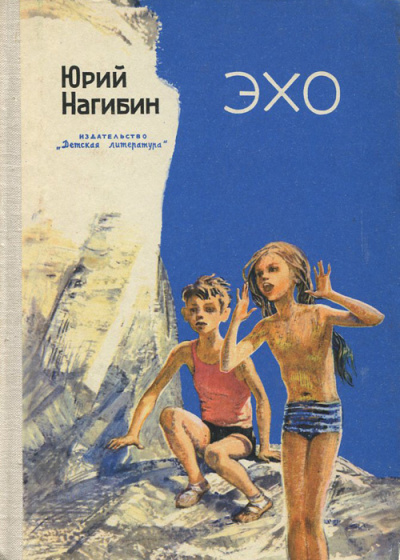 Аудиокнига Нагибин Юрий – Эхо