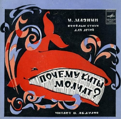 Аудиокнига Мазнин Игорь – Почему киты молчат
