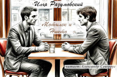 Слушайте бесплатные аудиокниги на русском языке | Audiobukva.ru Разумовский Илья – Мотылек и Никто