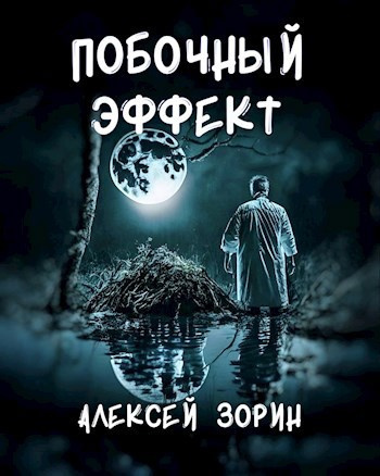 Слушайте бесплатные аудиокниги на русском языке | Audiobukva.ru Зорин Алексей – Побочный эффект