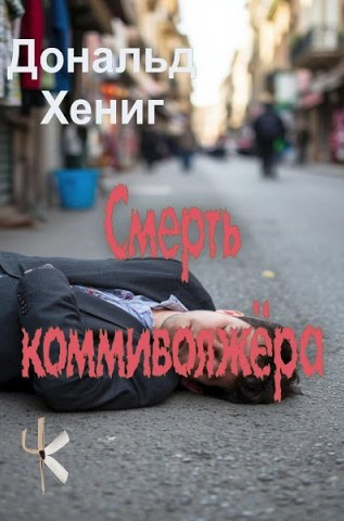 Слушайте бесплатные аудиокниги на русском языке | Audiobukva.ru Хениг Дональд – Смерть коммивояжёра
