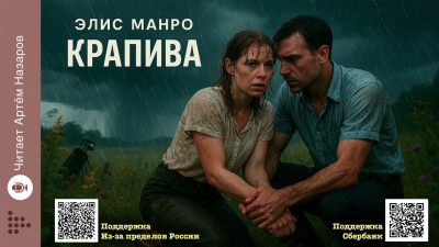 Слушайте бесплатные аудиокниги на русском языке | Audiobukva.ru Манро Элис – Крапива