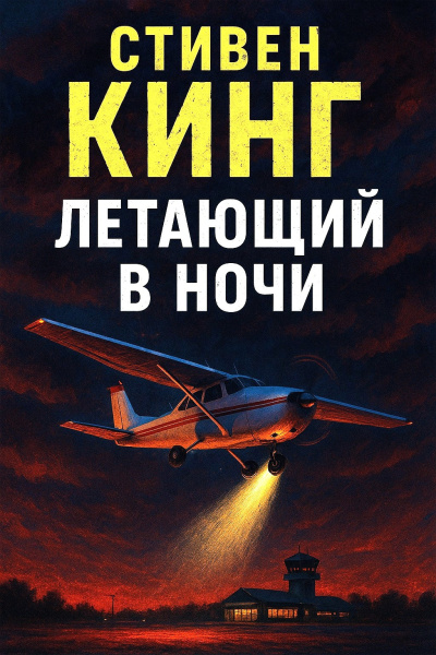 Слушайте бесплатные аудиокниги на русском языке | Audiobukva.ru Кинг Стивен – Летающий в ночи Слушайте бесплатные аудиокниги на русском языке | Audiobukva.ru Кинг Стивен – Летающий в ночи
