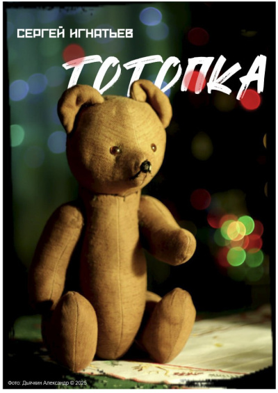 Слушайте бесплатные аудиокниги на русском языке | Audiobukva.ru Игнатьев Сергей – Тотопка